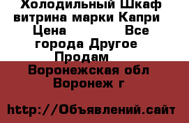 Холодильный Шкаф витрина марки Капри › Цена ­ 50 000 - Все города Другое » Продам   . Воронежская обл.,Воронеж г.